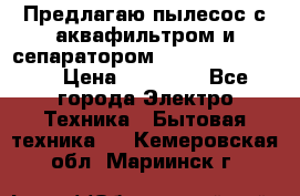 Предлагаю пылесос с аквафильтром и сепаратором Krausen Yes Luxe › Цена ­ 34 990 - Все города Электро-Техника » Бытовая техника   . Кемеровская обл.,Мариинск г.